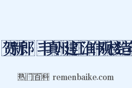 贺新郎·丰真州建江淮伟观楼造句是什么意思的图片